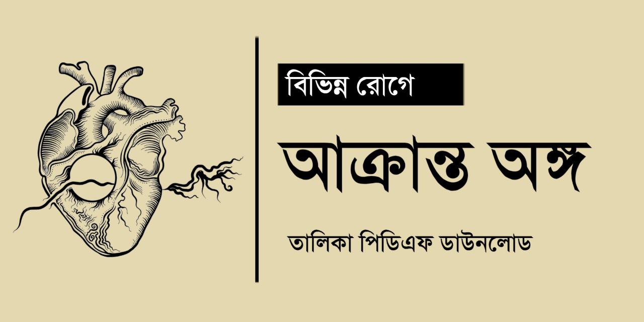 মানবদেহের বিভিন্ন রোগ ও রোগাক্রান্ত অঙ্গ | বিভিন্ন রোগ ও আক্রান্ত অঙ্গ