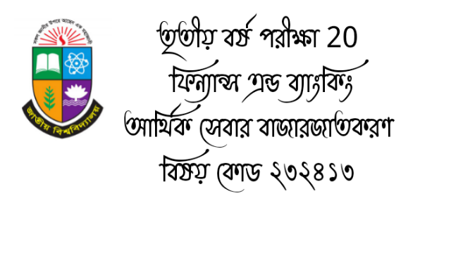 অনার্স তৃতীয় বর্ষ পরীক্ষা 20 ফিন্যান্স এন্ড ব্যাংকিং  আর্থিক সেবার বাজারজাতকরণ