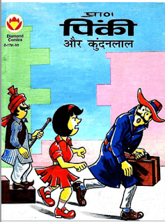 Diamond-Comics-Pinki-Aur-Kundanlal-PDF-Book-In-Hindi
