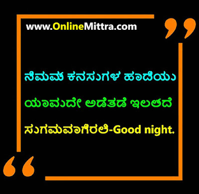 good night quotes in kannada