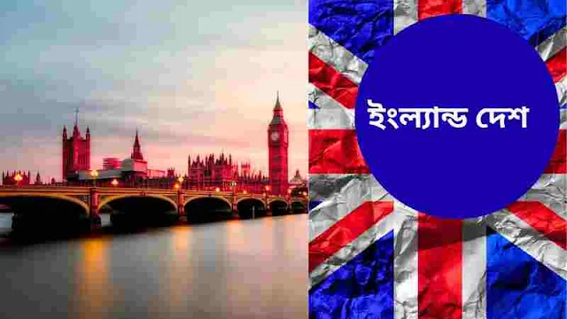 ইংল্যান্ড দেশঃ বিস্তারিত তথ্য ও ইতিহাস জানুন