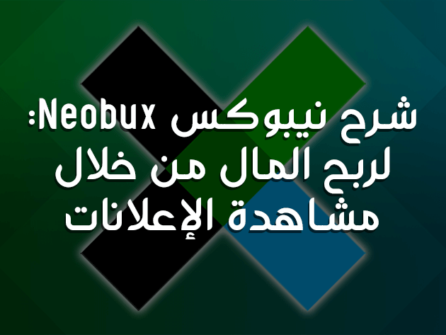 شرح نيبوكس Neobux: لربح المال من خلال مشاهدة الإعلانات