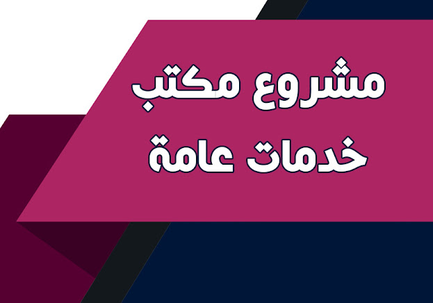 مشروع مكتب خدمات عامة