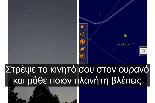 Sky Map - Εξερευνήστε τον ουρανό με αυτή την επαυξημένης πραγματικότητας εφαρμογή