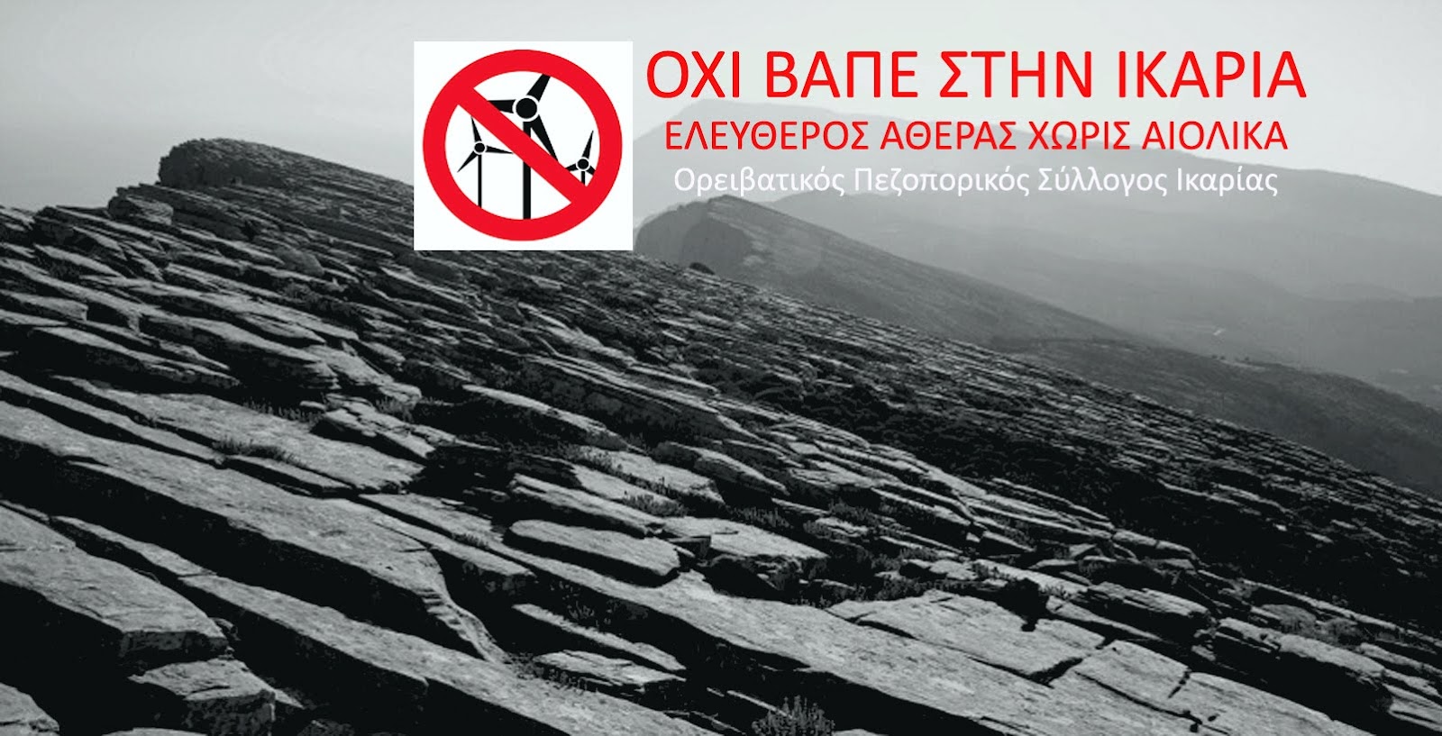 ΟΧΙ ΒΑΠΕ ΣΤΗΝ ΙΚΑΡΙΑ! ΕΛΕΥΘΕΡΟΣ ΑΘΕΡΑΣ ΧΩΡΙΣ ΑΙΟΛΙΚΑ!