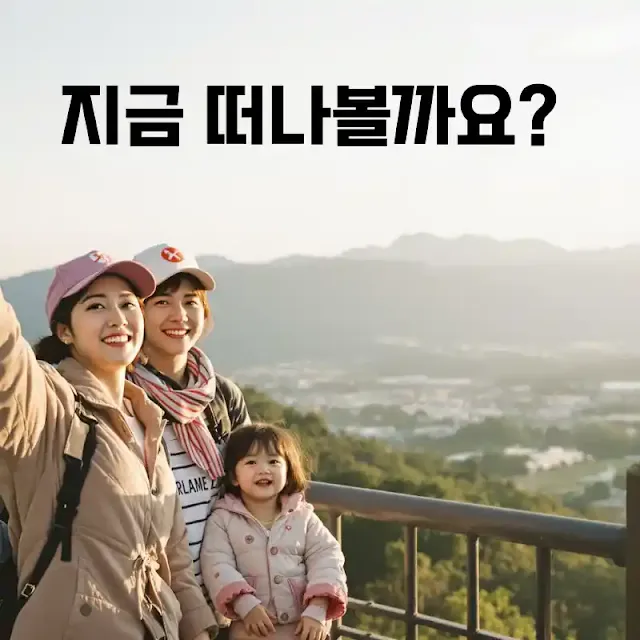 지금 떠나볼까요