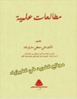 تحميل كتاب مطالعات علمية pdf علي مصطفى مشرفة