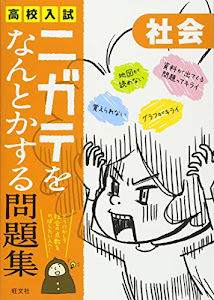 高校入試ニガテをなんとかする問題集 社会