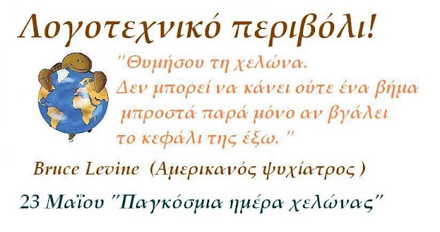 Λίγα λόγια για την Παγκόσμια ημέρα χελώνας, που γιορτάζεται κάθε χρόνο στις 23 Μαΐου