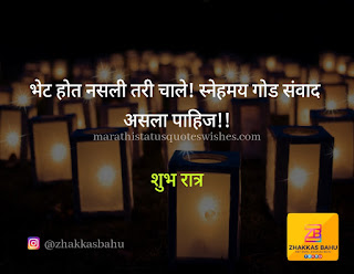 good night quotes in marathi