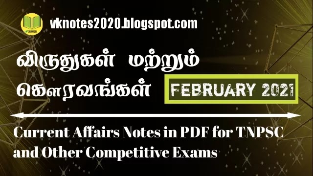 tnpsc feburary 2021 awards and honours current affairs in tamil
