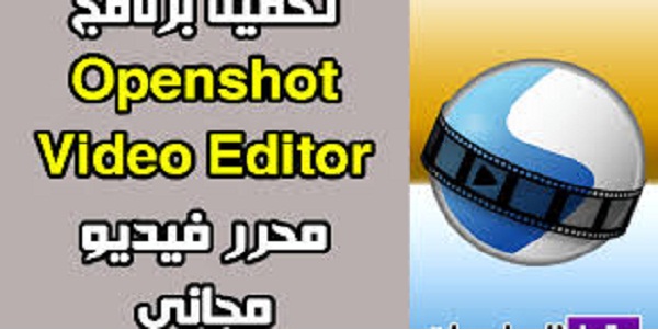 تحميل برنامج مونتاج فيديو مجاني سهل الاستعمال Openshot Video Editor