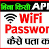 किसी के Wifi का Password कैसे पता करे [100% Working] 