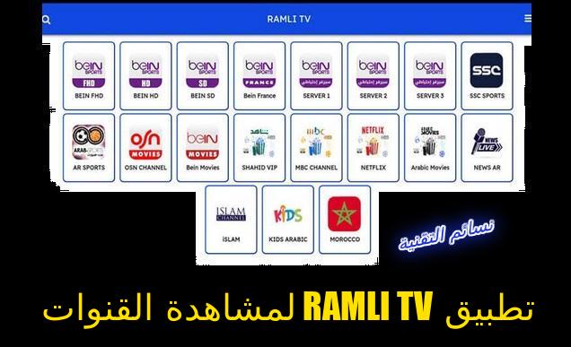 تنزيل تطبيق RAMLI TV 2024 لمشاهدة القنوات المفتوحة والمشفرة مجانا