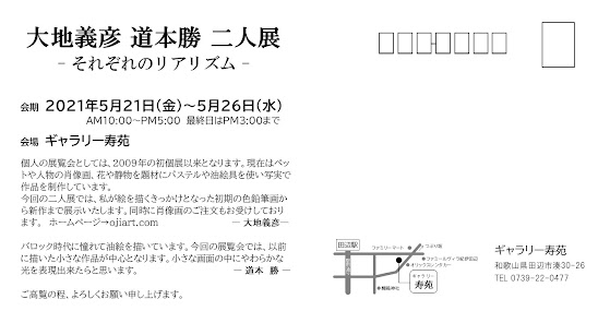 大地義彦 道本勝 二人展　裏