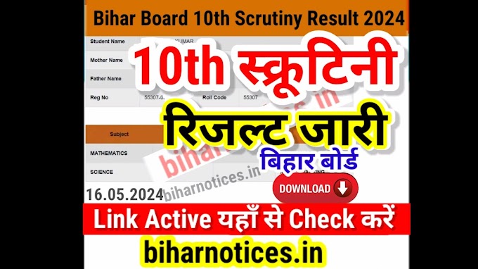 Bihar 10th Scrutiny Result 2024 Check at scrutiny.biharboardonline.com | Bihar Board Matric Scrutiny Result 2024 Kab Aayega - Kaise Check Kare