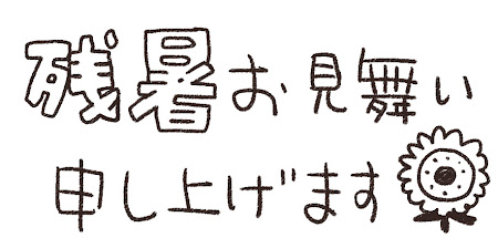 「残暑お見舞い申し上げます」のイラスト文字