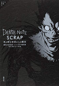 DEATH NOTE × SCRAP 死と砂の世界からの脱出