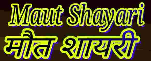 Maut Shayari Hindi-Maut Status-मौत शायरी हिंदी में