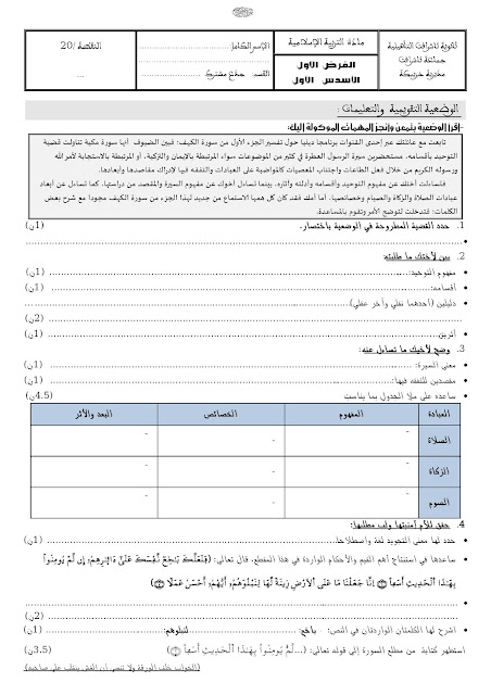 الفرض الأول الأسدوس الأول في مادة التربية الإسلامية بالوضعية جذع مشترك