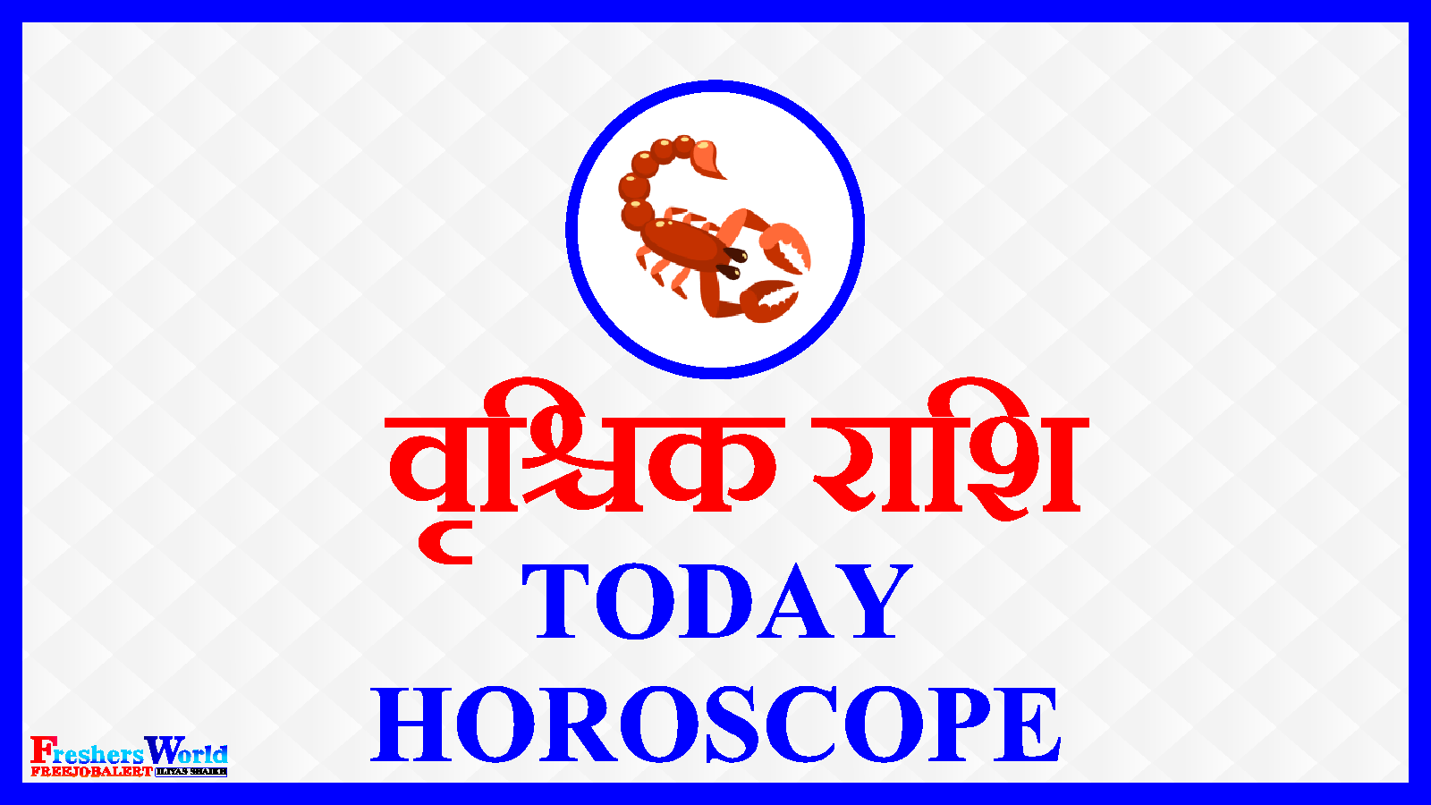 वृश्चिक राशिफल - Aaj Ka Rashifal - Scorpio Today Horoscope