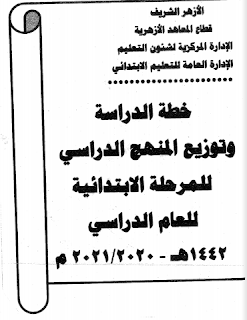 الأزهر الشريف : خطة الدراسة وتوزيع المنهج الدراسي للمرحلة الإبتدائية