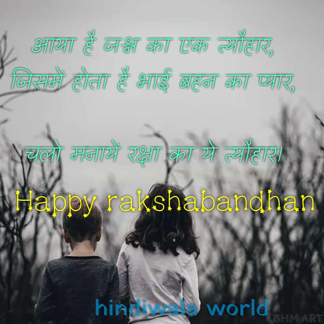 Raksha Bandhan Shayari Quotes In Hindi 2020