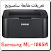 تحميل تعريفات طابعة سامسونج Samsung ML-1865W