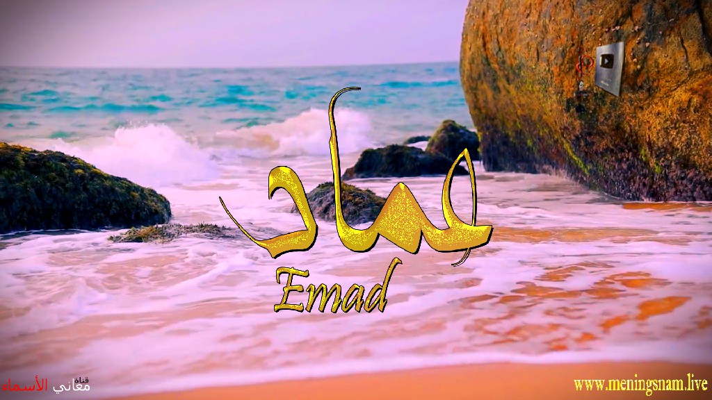 معنى اسم, عماد, وصفات, حامل, هذا الاسم, Emad,