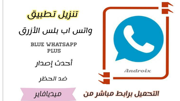 تنزيل تطبيق واتس اب الازرق احدث اصدار للاندرويد ,WhatsApp plue Apk وتساب ابوعرب