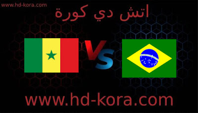 مشاهدة مباراة البرازيل والسنغال اليوم 2023-06-20 في مباريات ودية دولية