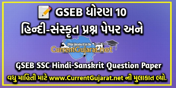 Std 10 Hindi – Sanskrit Question Paper And Paper Solution 2020