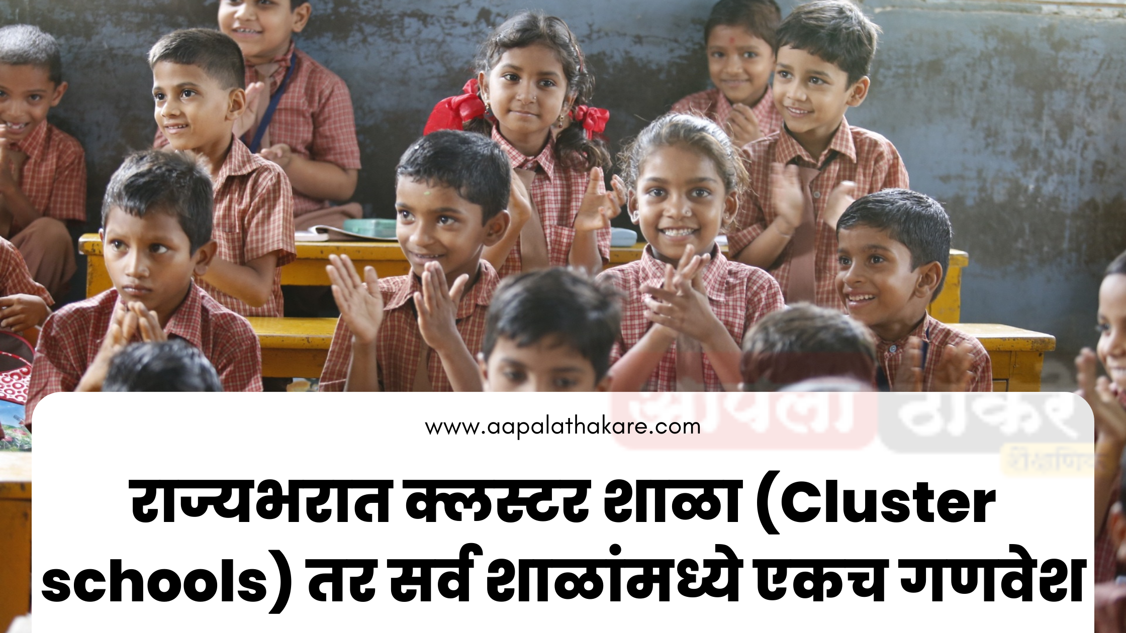 cluster schools moe,moe school cluster centre address,cluster school near me,cluster school in penang,cluster schools 2023,coastal cluster school calendar 2023,what is cluster school systemराज्यभरात क्लस्टर शाळा (Cluster schools) तर सर्व शाळांमध्ये एकच गणवेश Cluster schools across the state and uniform uniform in all schools