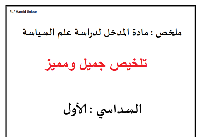 ملخصات القانون الفصل الأول : مادة المدخل لدراسة لعلم السياسة