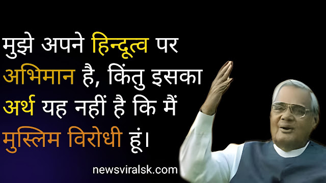 Atal Bihari Vajpayee Quotes In Hindi