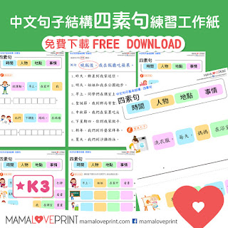Mama Love Print 自製工作紙 - 中文句子基本結構 - 三素句練習 中文幼稚園工作紙  Kindergarten Chinese Worksheet Free Download Sentence Building Exercise Daily Practice for Homeschooling Activities
