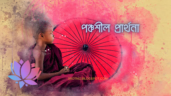 পঞ্চশীল প্রার্থনা