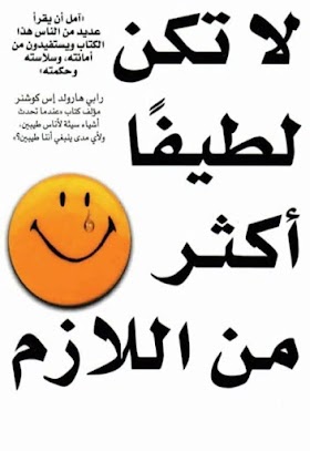 لا تكن لطيفا اكثر من اللازم pdf