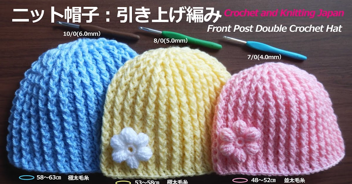 かぎ編み Crochet Japan クロッシェジャパン ニット帽子 引き上げ編み かぎ針編み 編み図 字幕解説 Front Post Double Crochet Hat Crochet And Knitting Japan