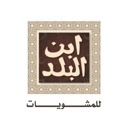 مطعم ابن البلد