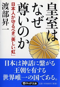 皇室はなぜ尊いのか 日本人が守るべき「美しい虹」 (PHP文庫)