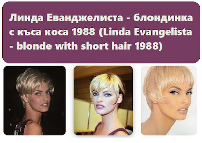 Линда Еванджелиста - блондинка с къса коса 1988
