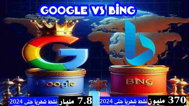 مقارنة بين Google و Bing