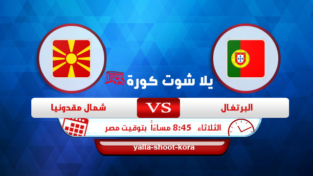 نتيجة مباراة البرتغال ومقدونيا اليوم 29-03-2022 تصفيات كاس العالم نتيجة مباراة البرتغال ومقدونيا اليوم 29-03-2022 تصفيات كاس العالم