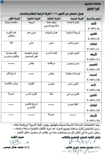 جدول إمتحانات كلية الحقوق (دور اكتوبر 2017 انتظام وانتساب)