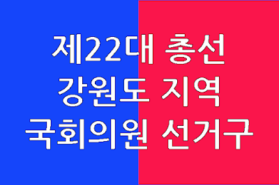 강원도-국회의원선거구