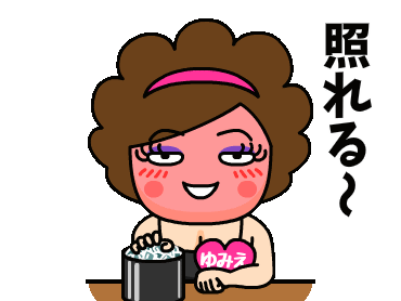 コンプリート！ 照れる 238021-照れる 絵文字