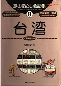 旅の指さし会話帳8 台湾(台湾華語〈中国語〉) (旅の指さし会話帳シリーズ)