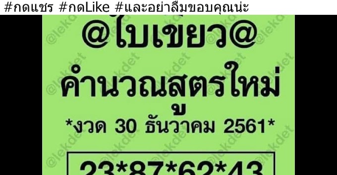 มาเเล้ว!!!เลขเด็ด@ใบเขียว@ งวดวันที่ 30/12/61จัดไปเน้นๆ ขอให้ โชคดี ถูกหวย เฮง เฮง รวย รวย คร่า !