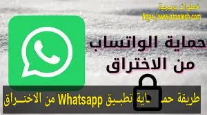 طريقة حمــاية تطبــيق Whatsapp من الاختـــراق